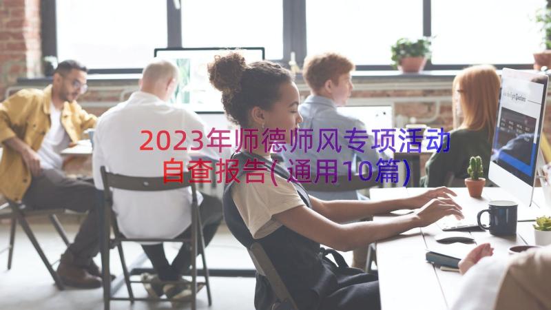 2023年师德师风专项活动自查报告(通用10篇)