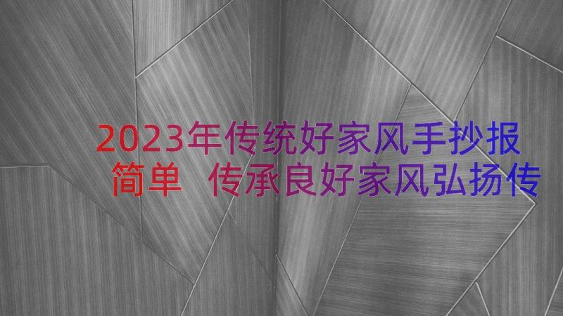 2023年传统好家风手抄报简单 传承良好家风弘扬传统美德的演讲稿(大全5篇)