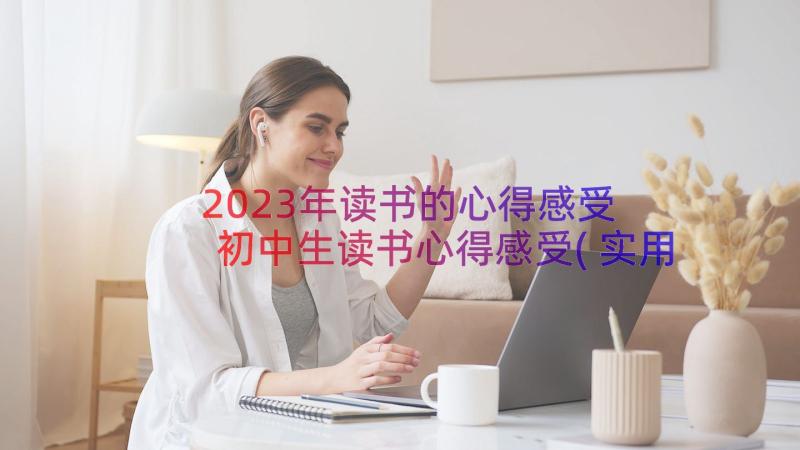 2023年读书的心得感受 初中生读书心得感受(实用10篇)