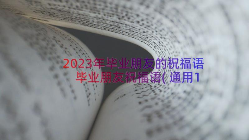 2023年毕业朋友的祝福语 毕业朋友祝福语(通用19篇)