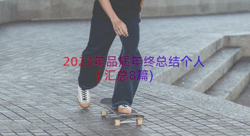 2023年品质年终总结个人(汇总8篇)