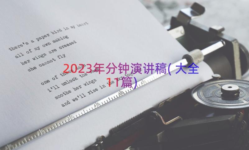 2023年分钟演讲稿(大全11篇)