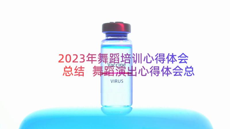 2023年舞蹈培训心得体会总结 舞蹈演出心得体会总结(实用17篇)