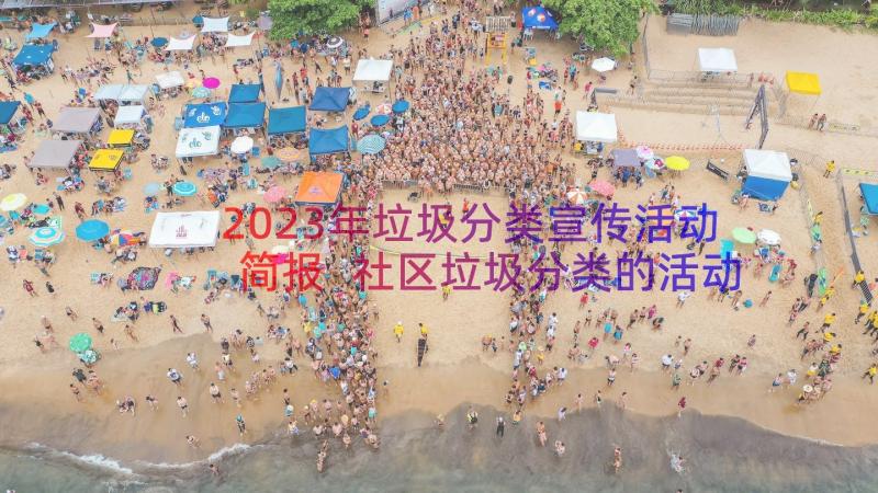 2023年垃圾分类宣传活动简报 社区垃圾分类的活动宣传半年总结(优质10篇)