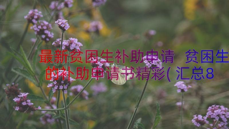 最新贫困生补助申请 贫困生的补助申请书精彩(汇总8篇)