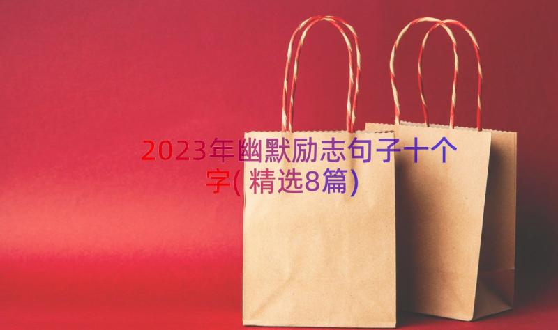 2023年幽默励志句子十个字(精选8篇)