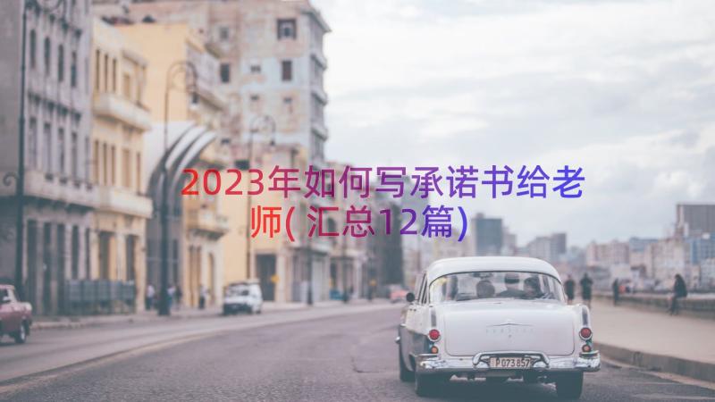 2023年如何写承诺书给老师(汇总12篇)