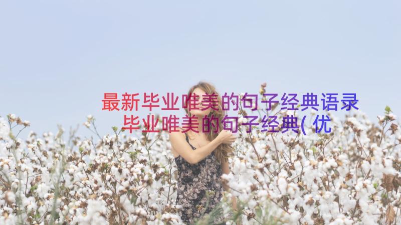 最新毕业唯美的句子经典语录 毕业唯美的句子经典(优秀10篇)