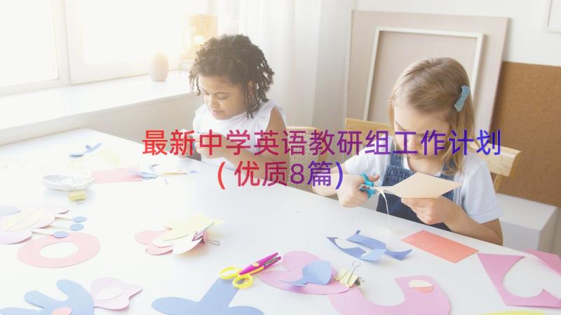 最新中学英语教研组工作计划(优质8篇)