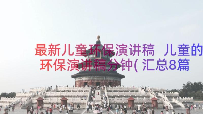 最新儿童环保演讲稿 儿童的环保演讲稿分钟(汇总8篇)