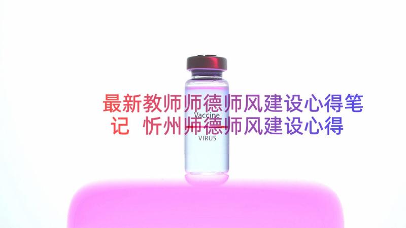 最新教师师德师风建设心得笔记 忻州师德师风建设心得体会(模板8篇)