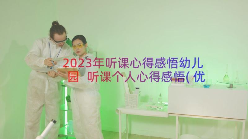 2023年听课心得感悟幼儿园 听课个人心得感悟(优质12篇)