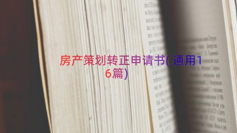 房产策划转正申请书(通用16篇)