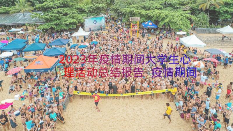 2023年疫情期间大学生心理活动总结报告 疫情期间大学生心理活动总结(实用8篇)