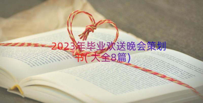 2023年毕业欢送晚会策划书(大全8篇)