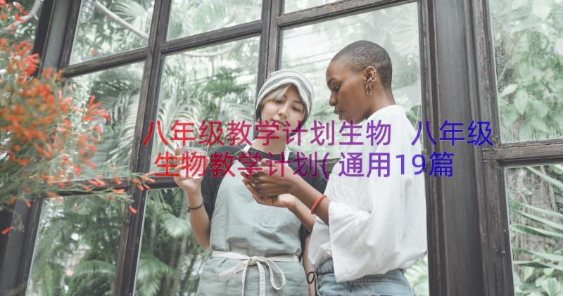 八年级教学计划生物 八年级生物教学计划(通用19篇)