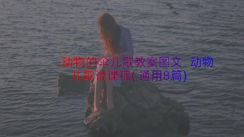 动物的伞儿歌教案图文 动物儿歌说课稿(通用8篇)