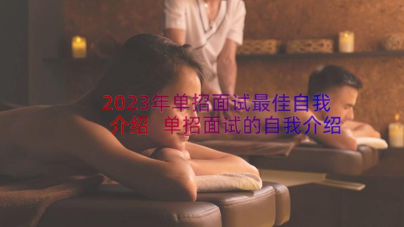 2023年单招面试最佳自我介绍 单招面试的自我介绍范例精彩(优质6篇)