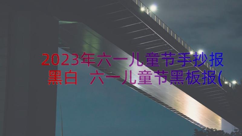 2023年六一儿童节手抄报黑白 六一儿童节黑板报(模板8篇)