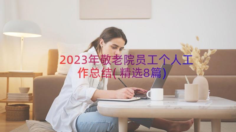 2023年敬老院员工个人工作总结(精选8篇)