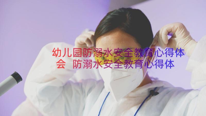 幼儿园防溺水安全教育心得体会 防溺水安全教育心得体会(精选17篇)