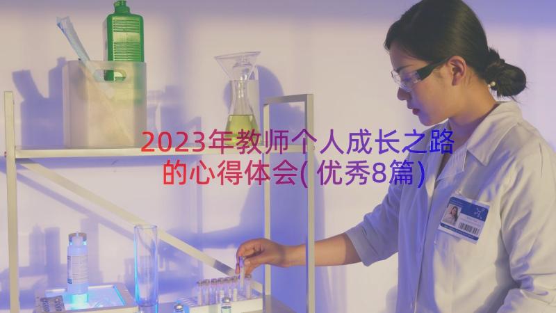 2023年教师个人成长之路的心得体会(优秀8篇)