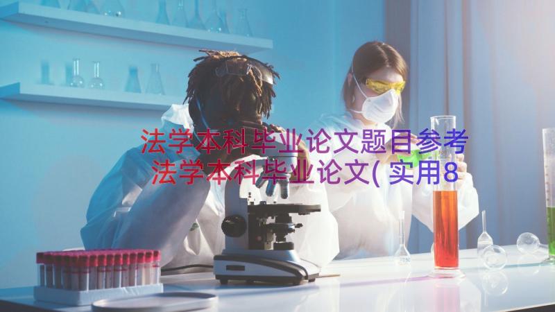 法学本科毕业论文题目参考 法学本科毕业论文(实用8篇)