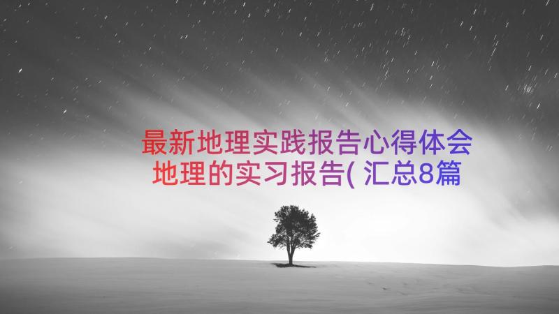 最新地理实践报告心得体会 地理的实习报告(汇总8篇)