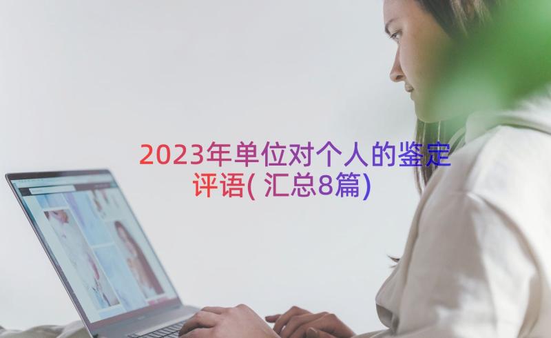 2023年单位对个人的鉴定评语(汇总8篇)