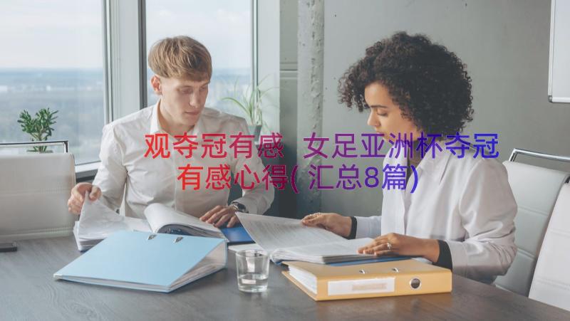 观夺冠有感 女足亚洲杯夺冠有感心得(汇总8篇)