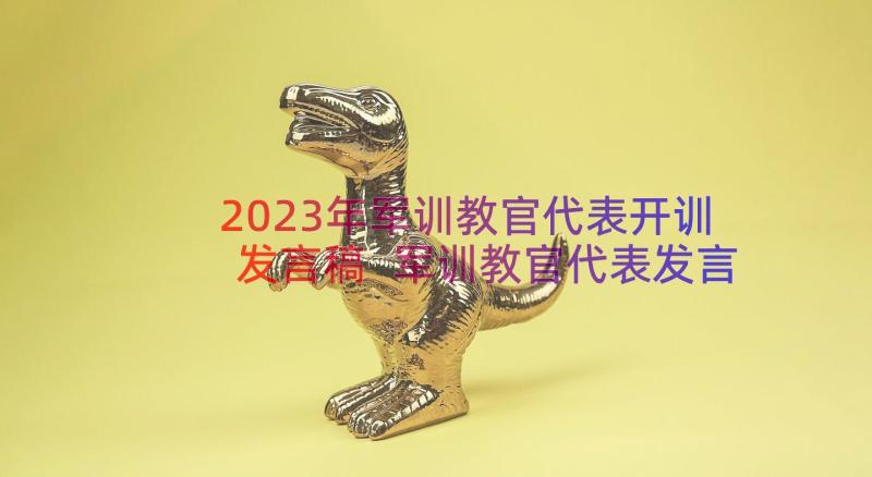 2023年军训教官代表开训发言稿 军训教官代表发言稿(大全12篇)