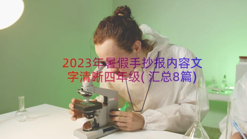 2023年暑假手抄报内容文字清晰四年级(汇总8篇)