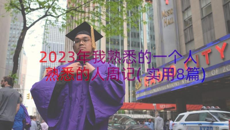 2023年我熟悉的一个人 熟悉的人周记(实用8篇)