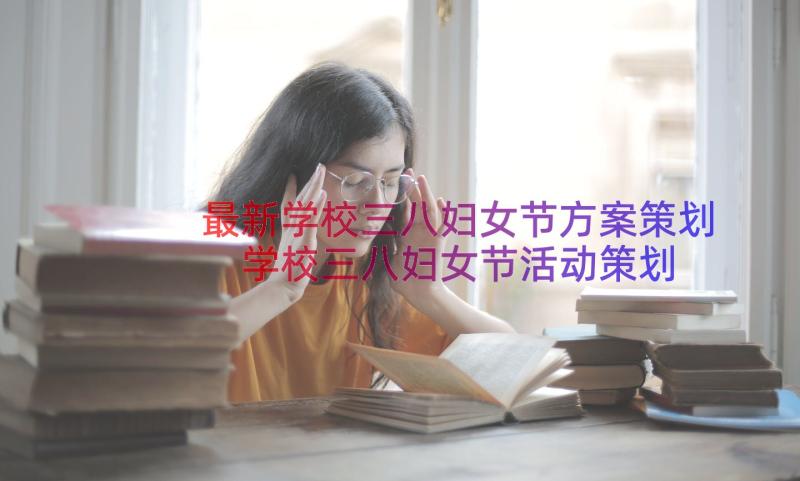 最新学校三八妇女节方案策划 学校三八妇女节活动策划方案(精选8篇)