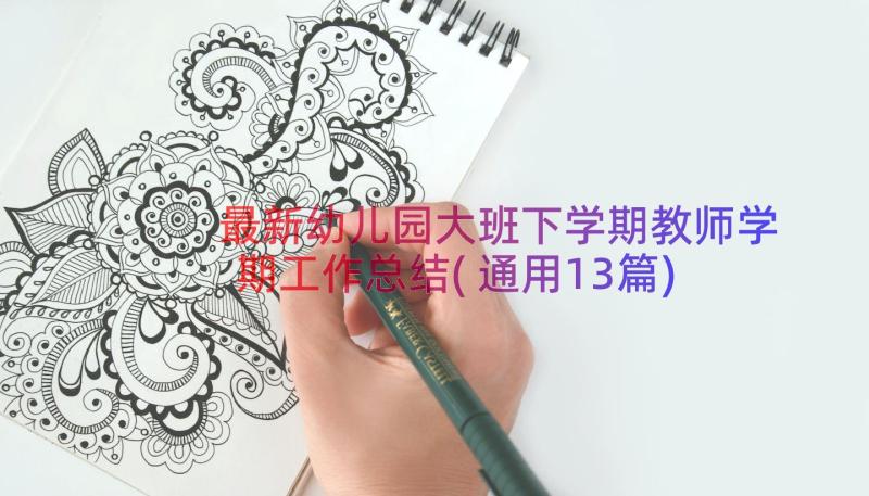 最新幼儿园大班下学期教师学期工作总结(通用13篇)