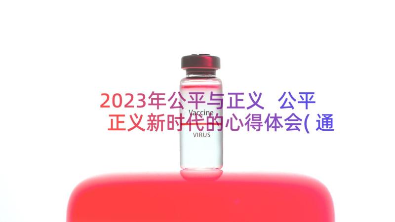 2023年公平与正义 公平正义新时代的心得体会(通用10篇)