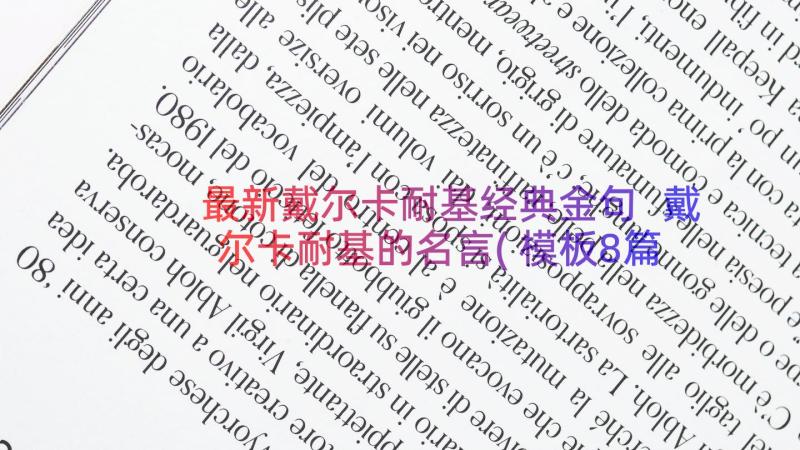 最新戴尔卡耐基经典金句 戴尔卡耐基的名言(模板8篇)