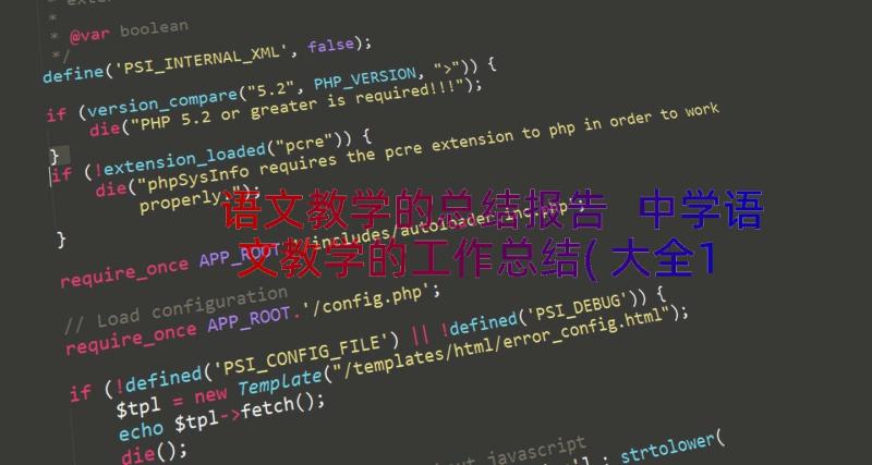 语文教学的总结报告 中学语文教学的工作总结(大全17篇)