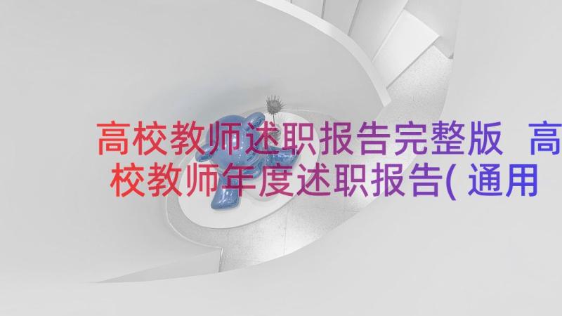 高校教师述职报告完整版 高校教师年度述职报告(通用10篇)