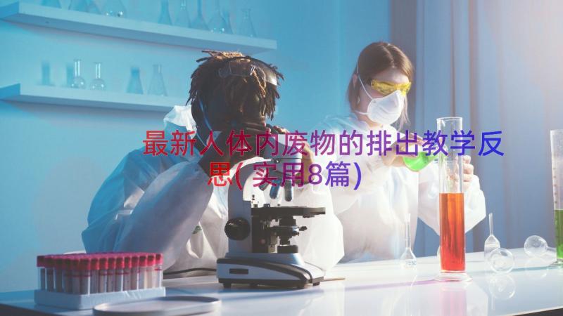 最新人体内废物的排出教学反思(实用8篇)