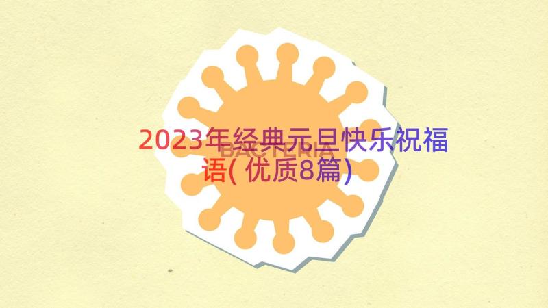 2023年经典元旦快乐祝福语(优质8篇)