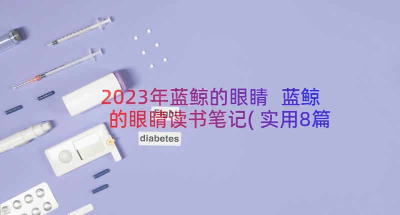 2023年蓝鲸的眼睛 蓝鲸的眼睛读书笔记(实用8篇)