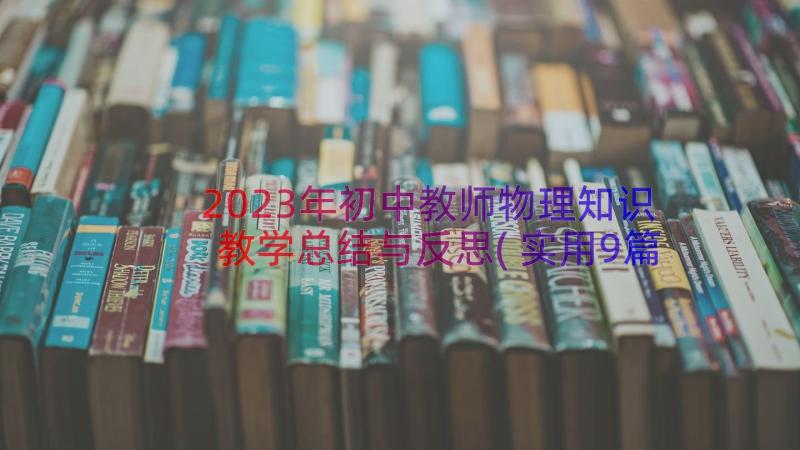 2023年初中教师物理知识教学总结与反思(实用9篇)