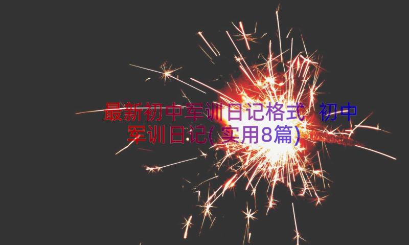 最新初中军训日记格式 初中军训日记(实用8篇)