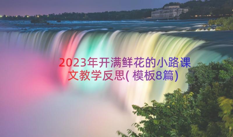 2023年开满鲜花的小路课文教学反思(模板8篇)