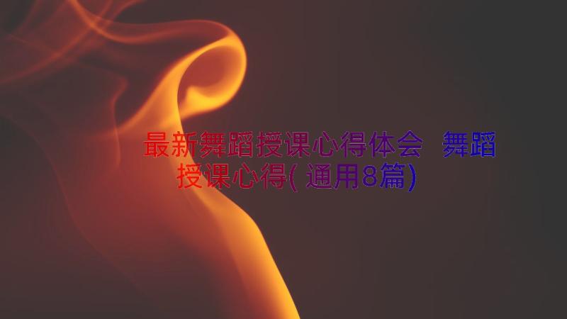 最新舞蹈授课心得体会 舞蹈授课心得(通用8篇)