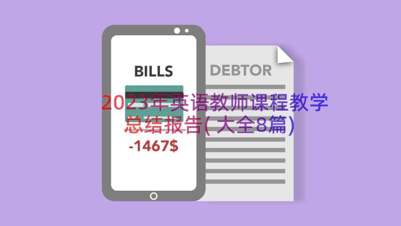 2023年英语教师课程教学总结报告(大全8篇)