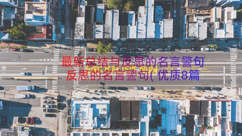 最新总结与反思的名言警句 反思的名言警句(优质8篇)