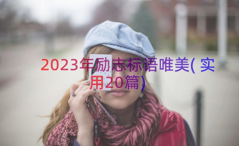 2023年励志标语唯美(实用20篇)