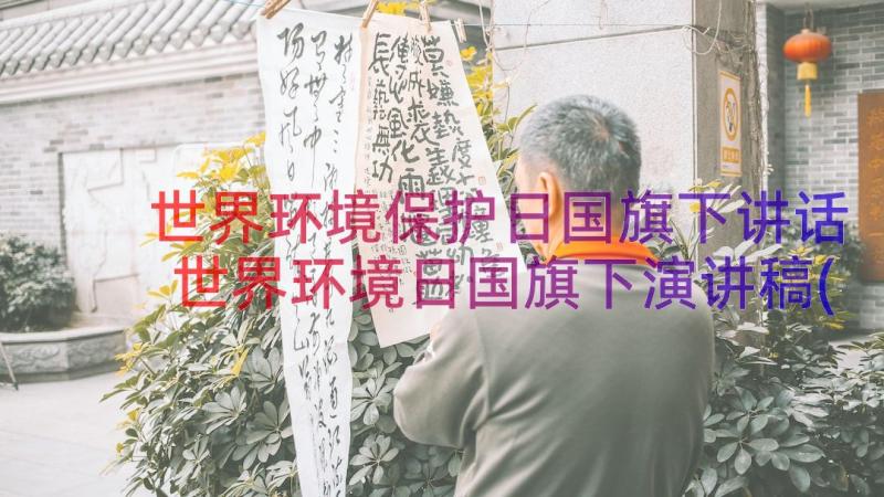 世界环境保护日国旗下讲话 世界环境日国旗下演讲稿(通用16篇)